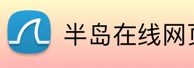 半岛在线网页版登录 Logo