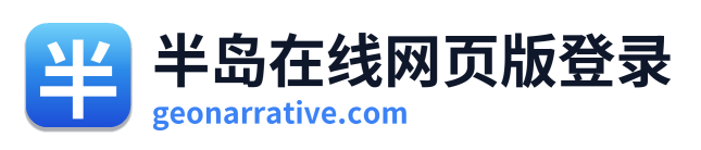 半岛在线网页版登录